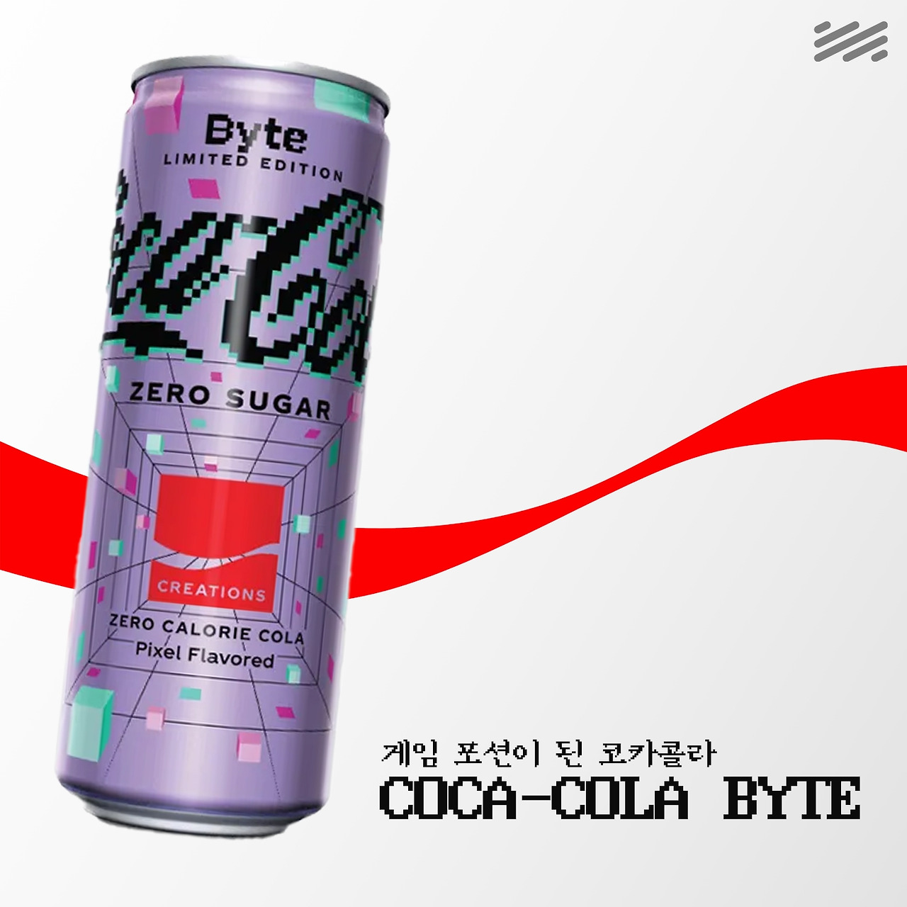 어디까지 독특해질까? 특이점이 온 코카콜라 10