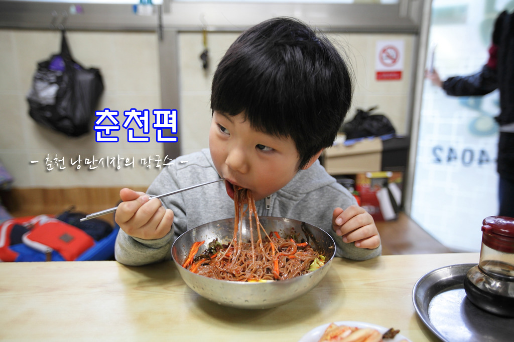 춘천 낭만시장과 막국수