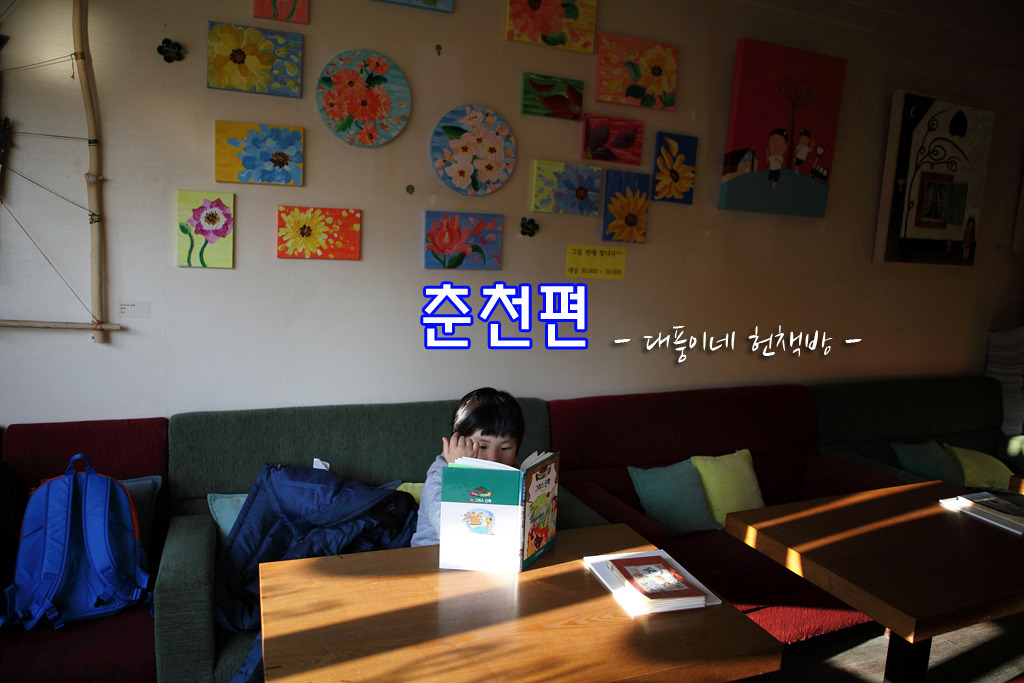 춘천여행 중 만난 헌책방, 대풍이네