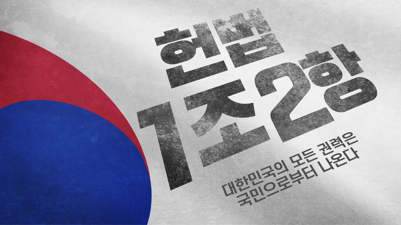 20화 국민의 4대 의무? 헌법부터 바꾸자!