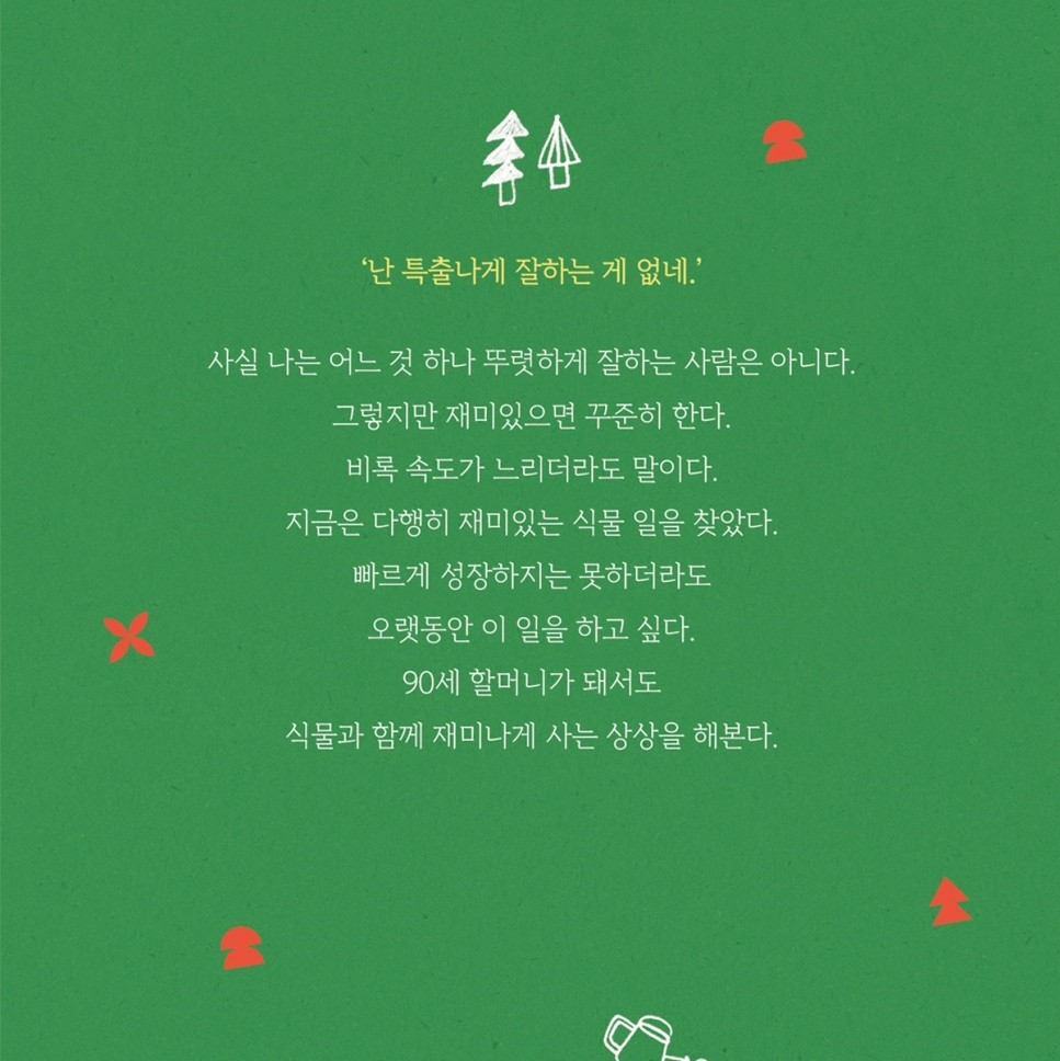 책 출간 소식 <어쭈구리 식물 좀 하네> 책 출간 소식 <어쭈구리 식물 좀 하네> 