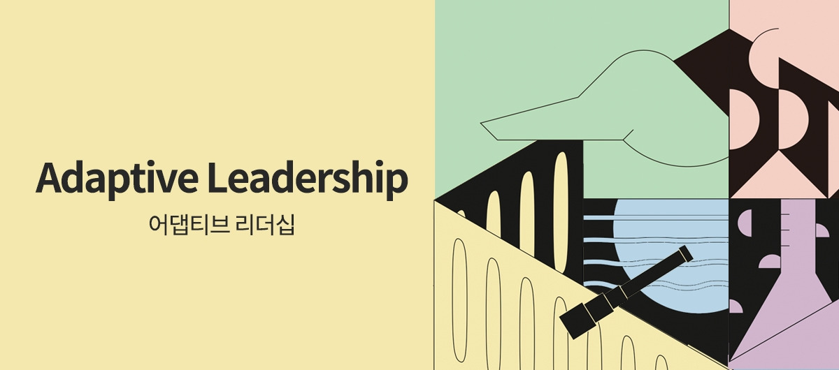 어댑티브 리더십, 사내 교육 과정을 디자인 하면서 