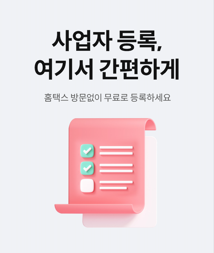 개인 사업자등록증 신청 발급