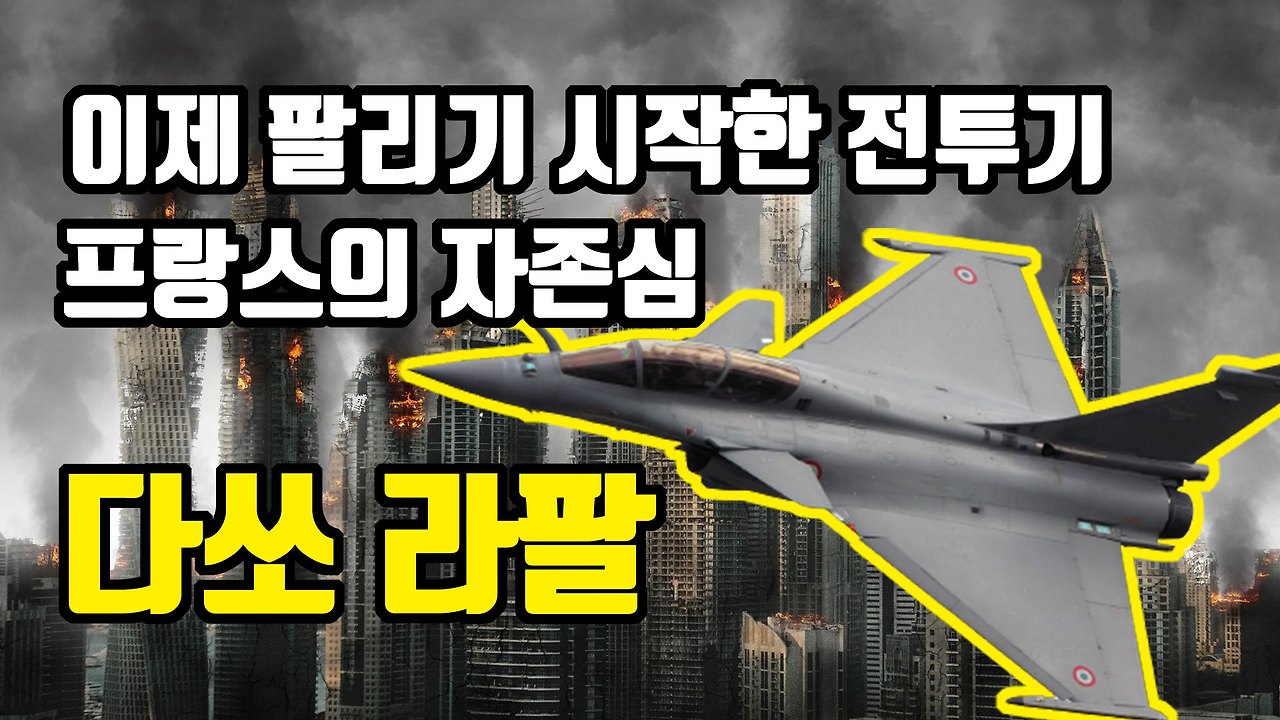 F-16도 이긴 프랑스의 4세대 최강 전투기 다쏘 라팔