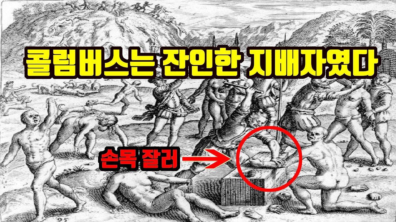콜럼버스는 개척자인가 희대의 살인마인가