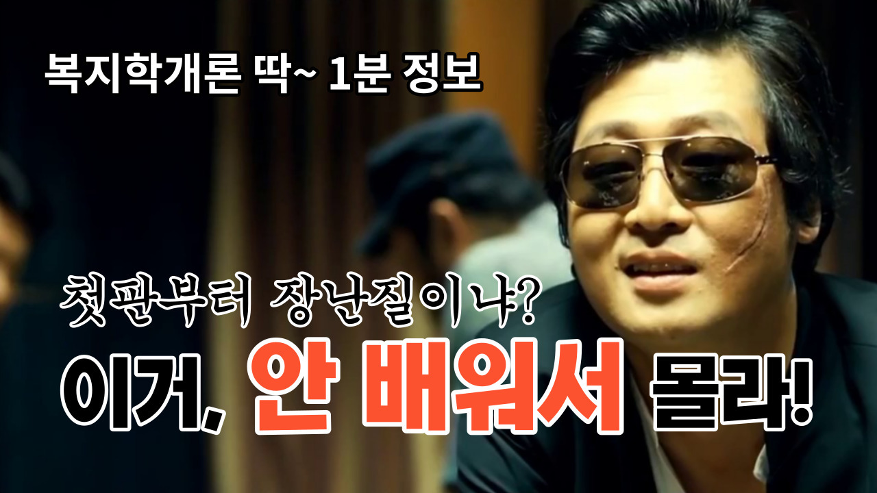 강의시간에는 배우지 않는 사회복지시설정보시스템을 아니?