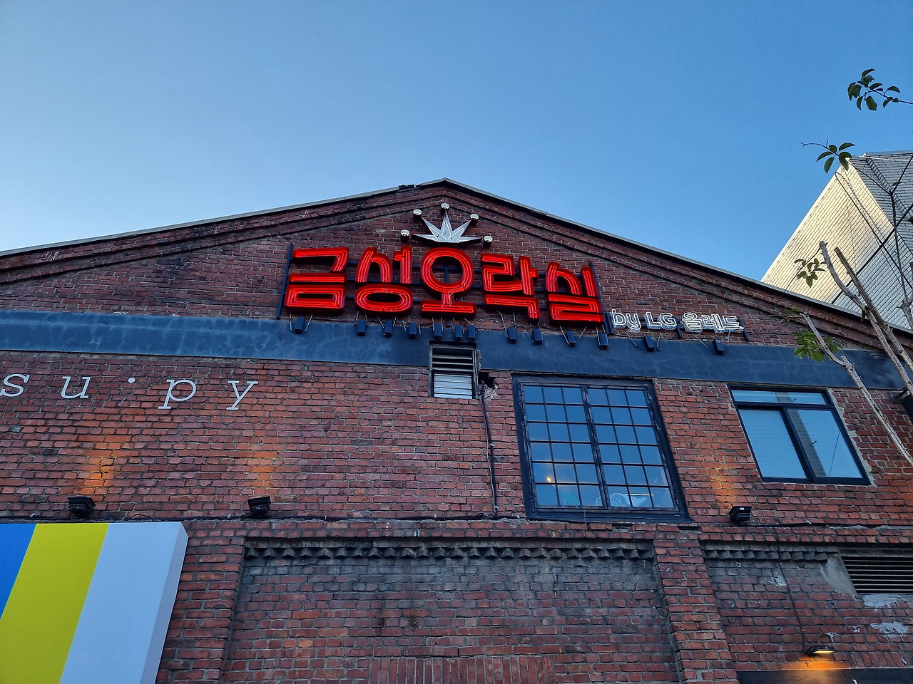 삼성 아는 당신, 금성 기억하세요?
