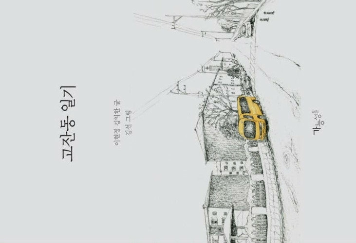 <고잔동 일기>, 역사상 가장 용감했던 여성은 누구?