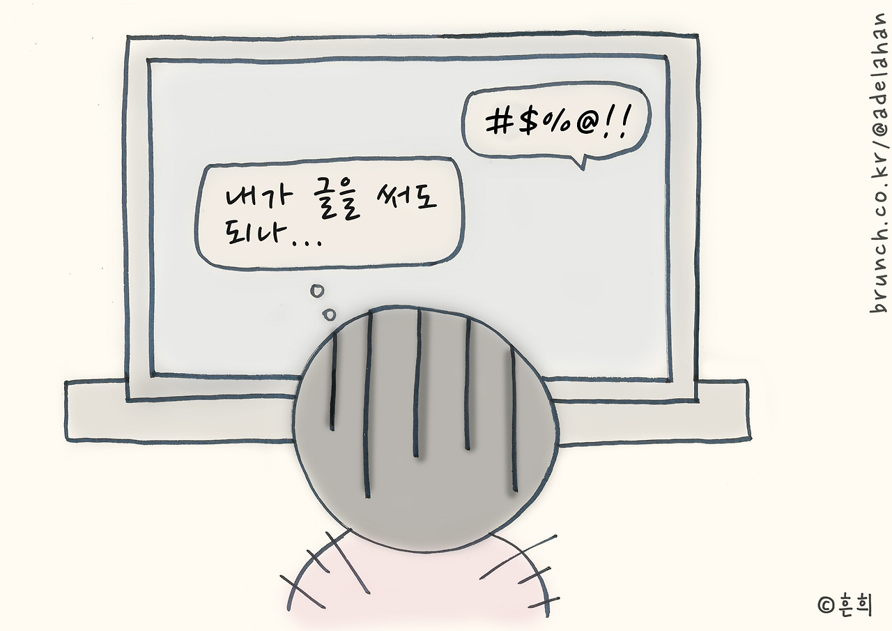 06화 내가 글 쓰는 자격이 되나?