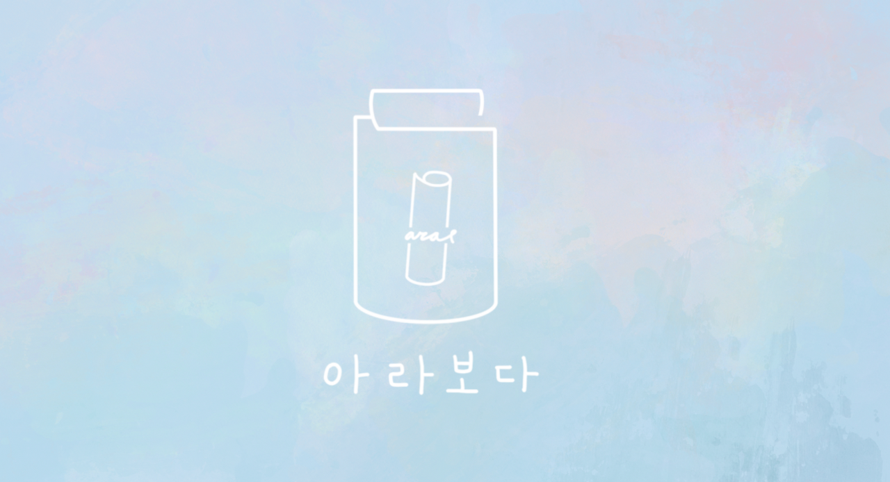 자립준비청년 공방카페 아라보다