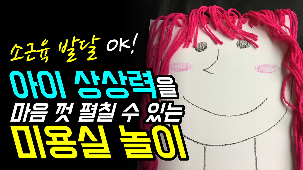 소근육 발달 OK! 아이 상상력을 마음껏 펼치는 놀이
