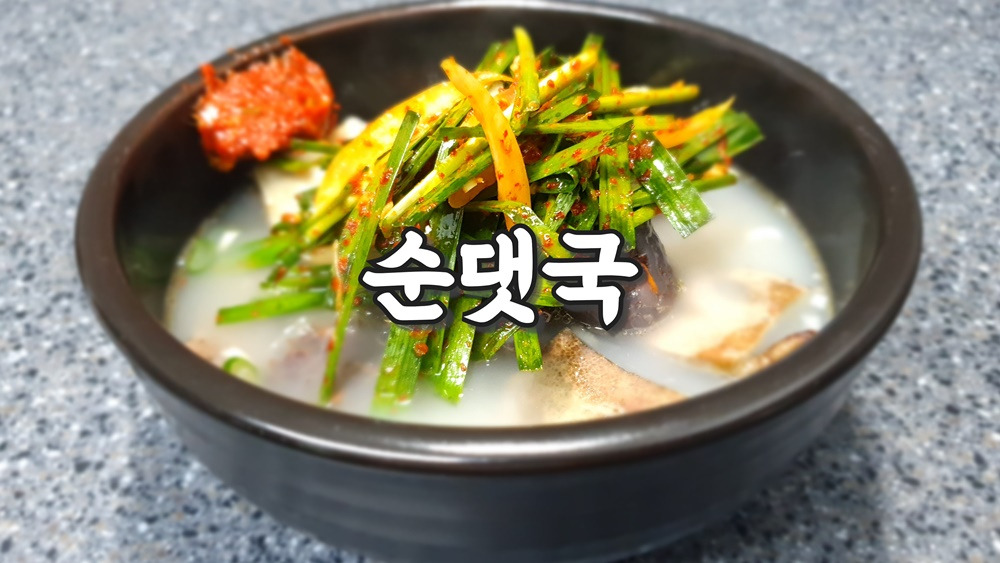사골 육수 펄펄 끓인 날엔 순댓국