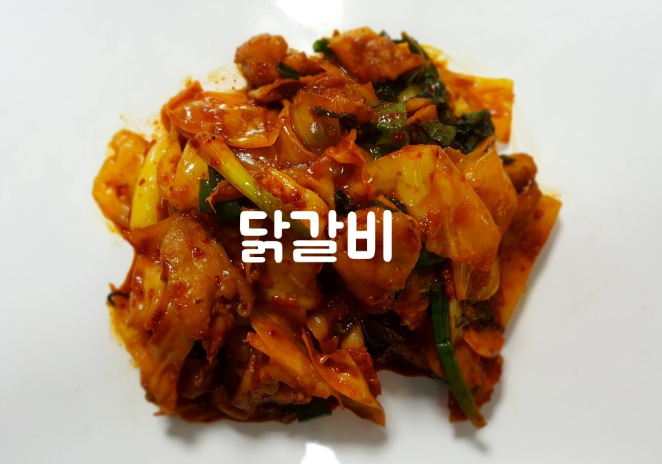 집에서 즐기는 춘천의 맛 닭갈비