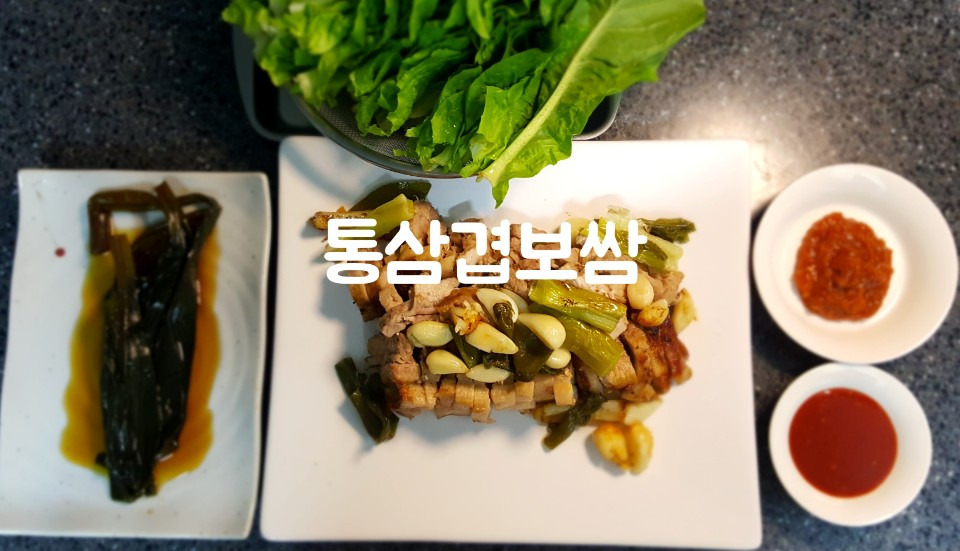 기름기 쫙~ 빼 아이도 먹기 좋은 통삼겹보쌈