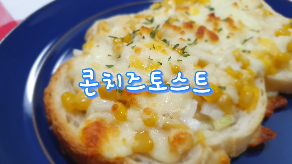 식빵 순삭! 아이 방학 간식 콘치즈토스트