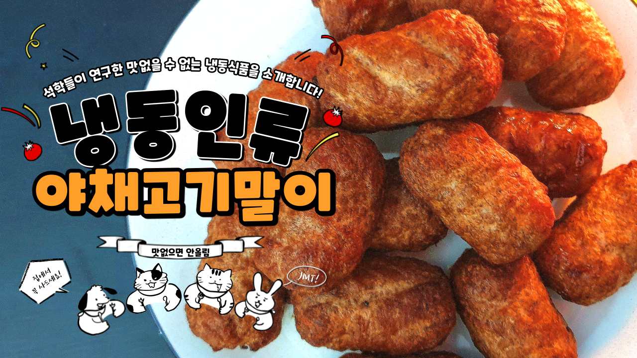 비비고만큼 맛있는 CJ 냉동제품 알려드림