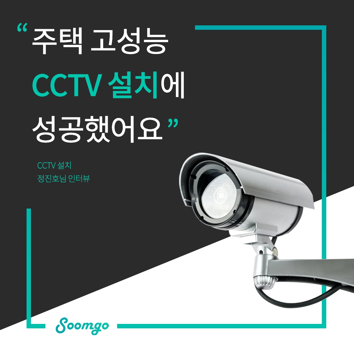 고수가 알려주는 가정용CCTV 설치 방법