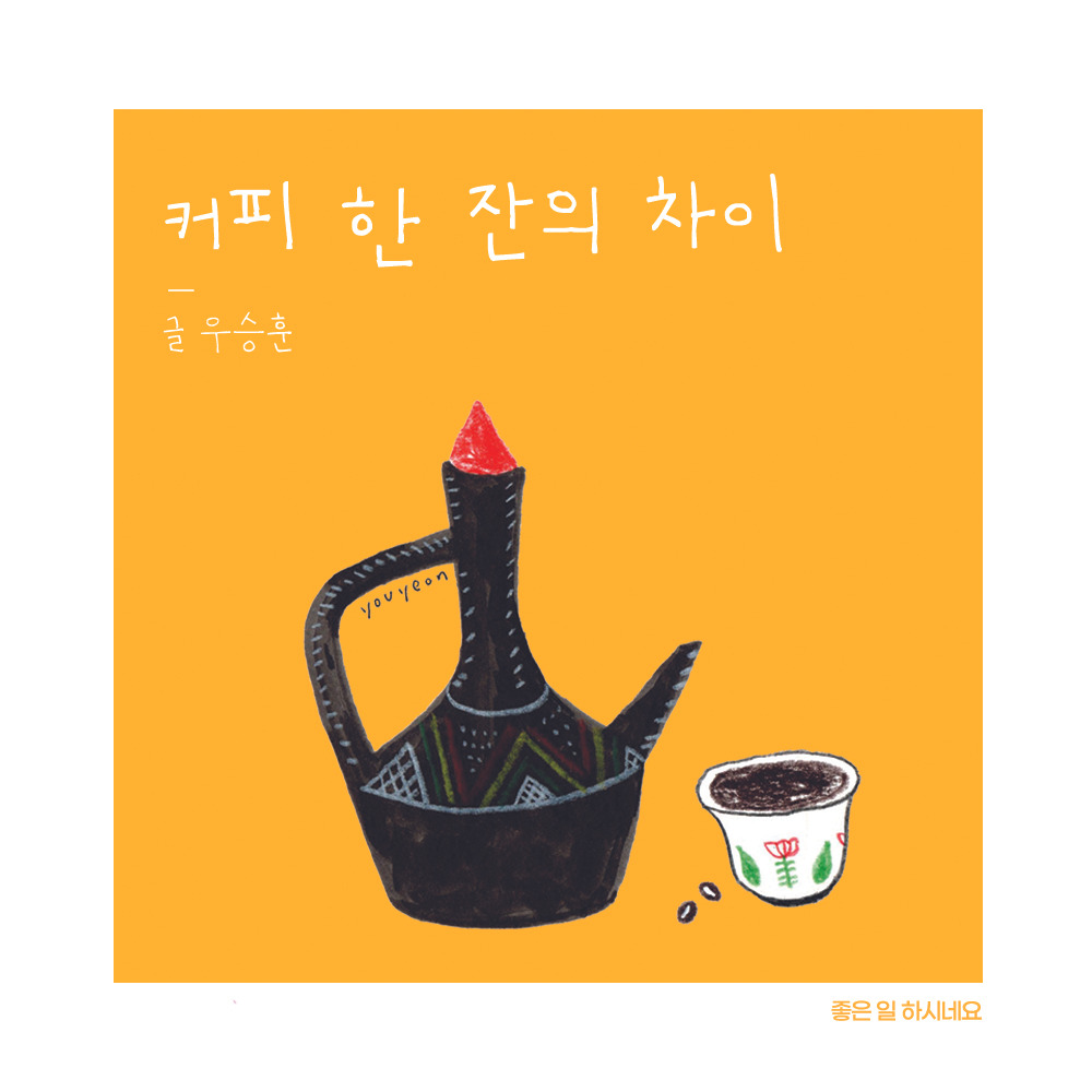 커피 한 잔의 차이