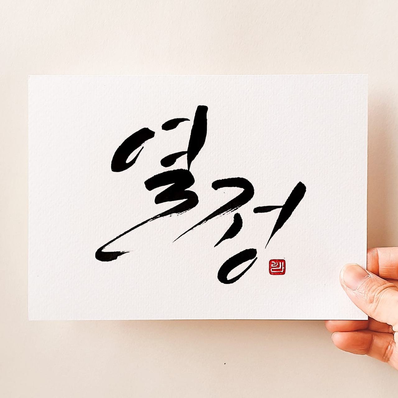 열정