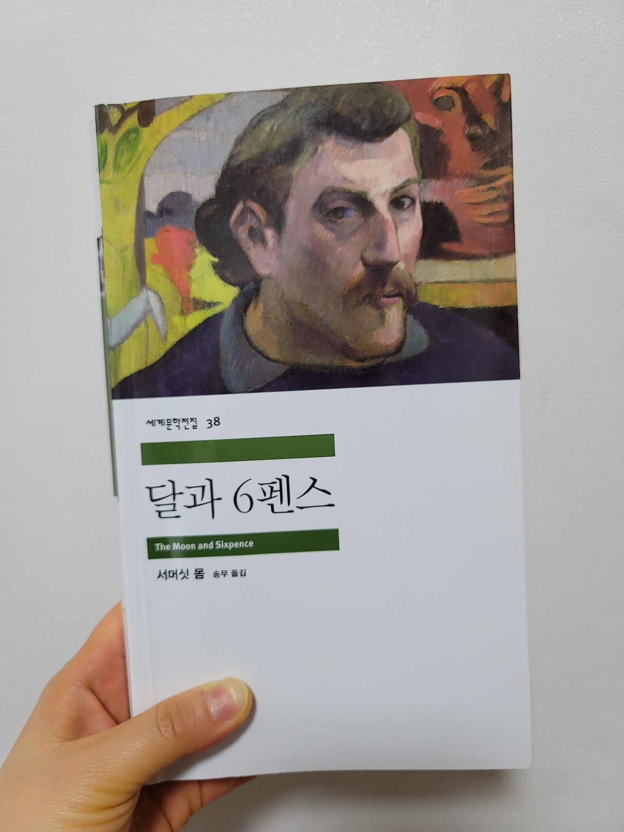 달과 6펜스』(서머싯 몸)