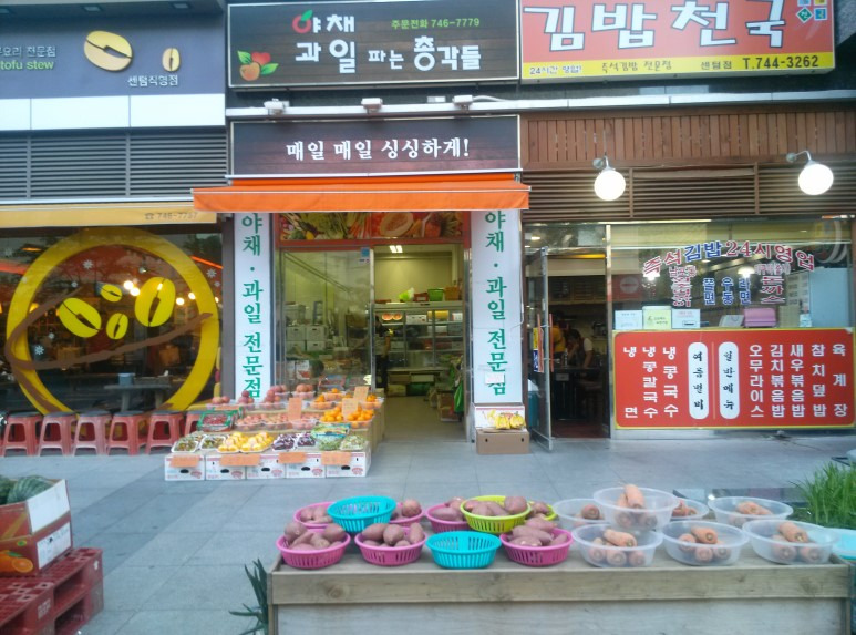 어서오세요 총각네 과일가게입니다