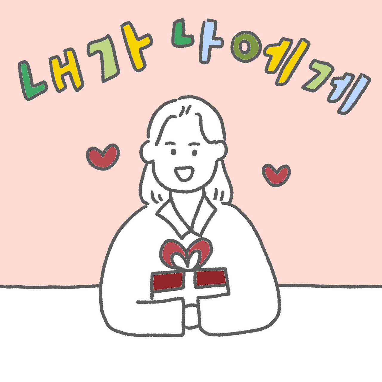 13. 나를 위한 선물