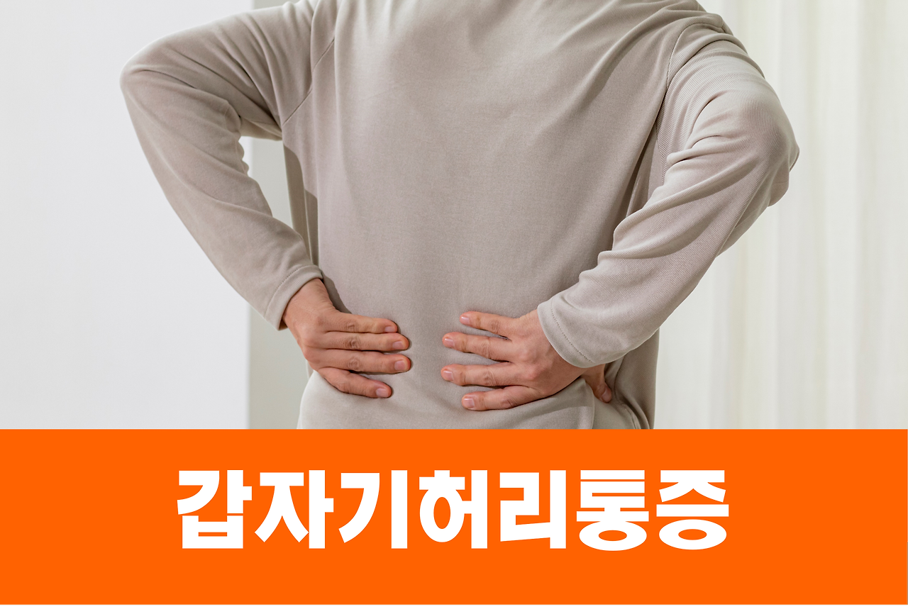 갑자기 허리통증? 단순 근육통 아니니 주의하세요. 