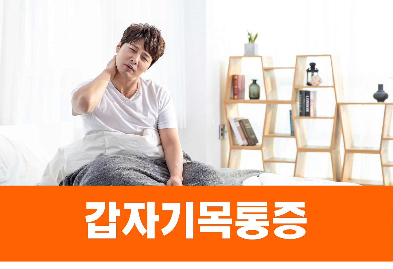 갑자기 목통증 나타났을 때 단순 근육통이 아니다?