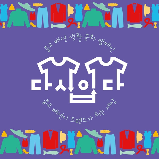 다시입다 캠페인 해시태그 이벤트
