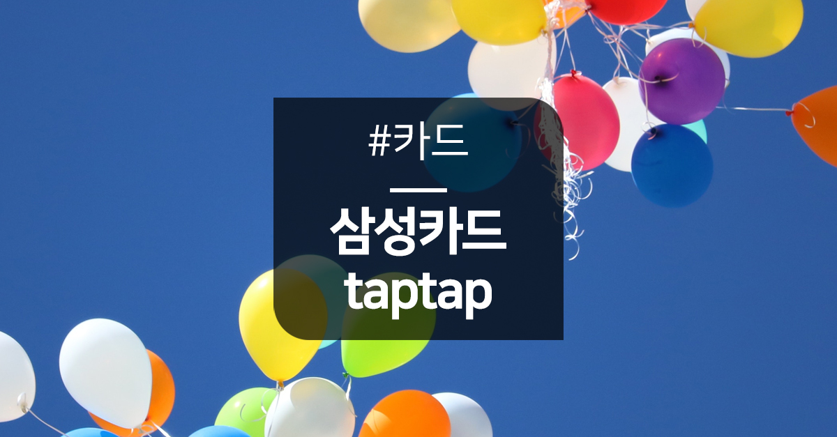 지금 대세는, 삼성카드 taptap 시리즈