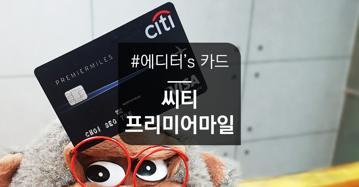 씨티 NEW 프리미어마일카드, 직접 써봤다