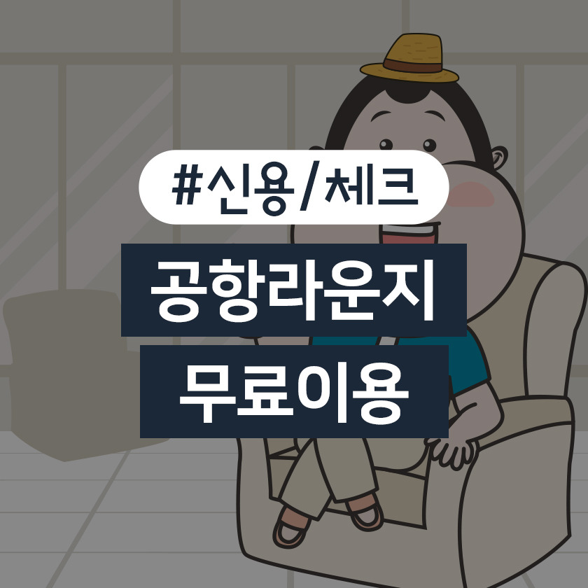 공항 라운지 이용카드 꿀혜택(Pp카드Vs라운지키)