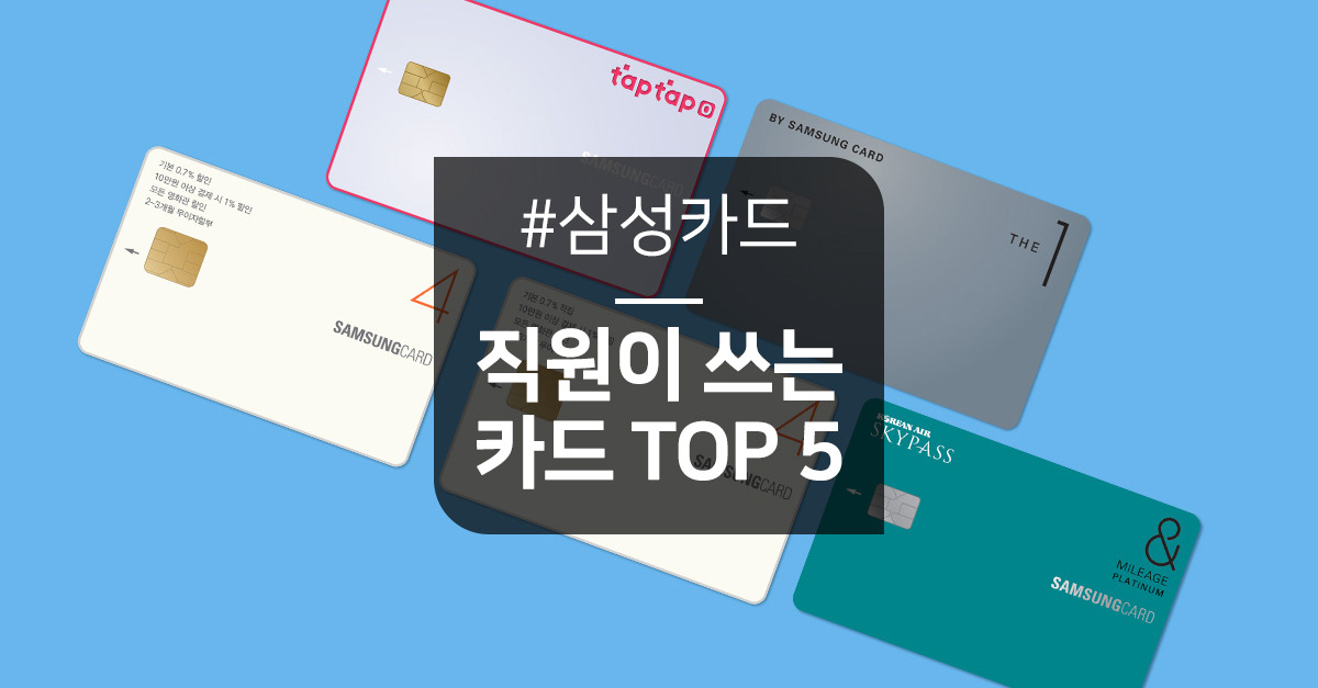 삼성카드 직원이 직접 쓰는 카드 TOP 5