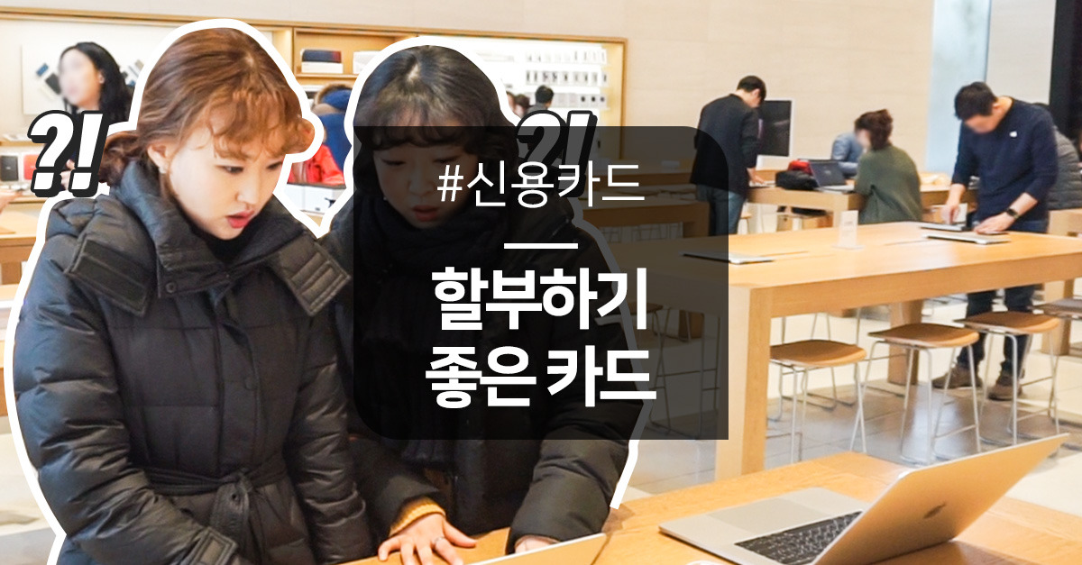 무이자 할부를 위한 신용카드가 있다?
