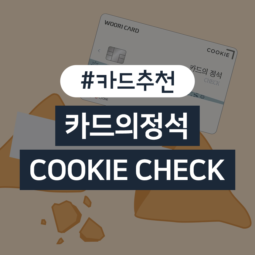 카드의 정석 COOKIE CHECK 속 달콤한 혜택