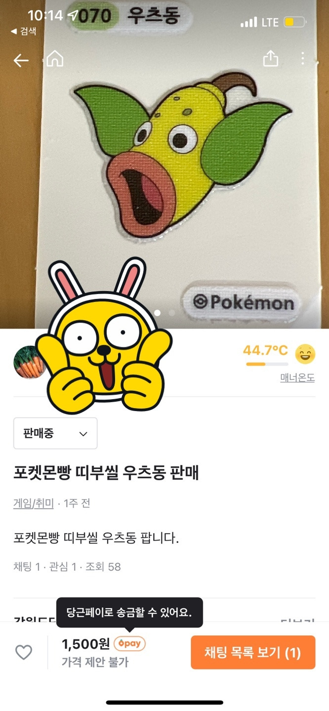 딸이 포켓몬 스티커를 당근에 올렸다.