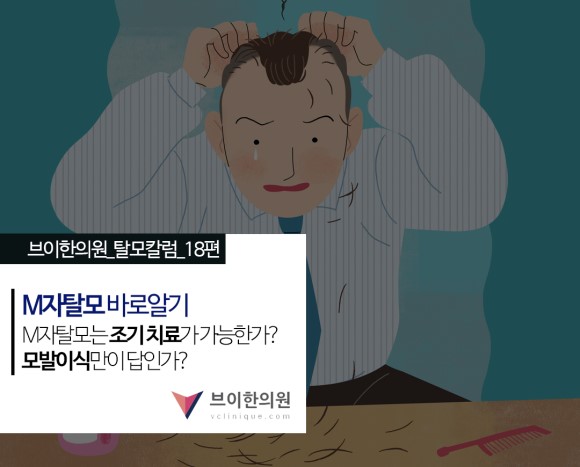 엠자탈모 바로알기, M자탈모 초기에는 치료 가능한가?