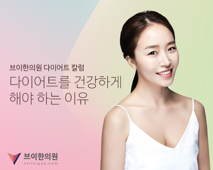 건강한 다이어트를 해야 하는 이유