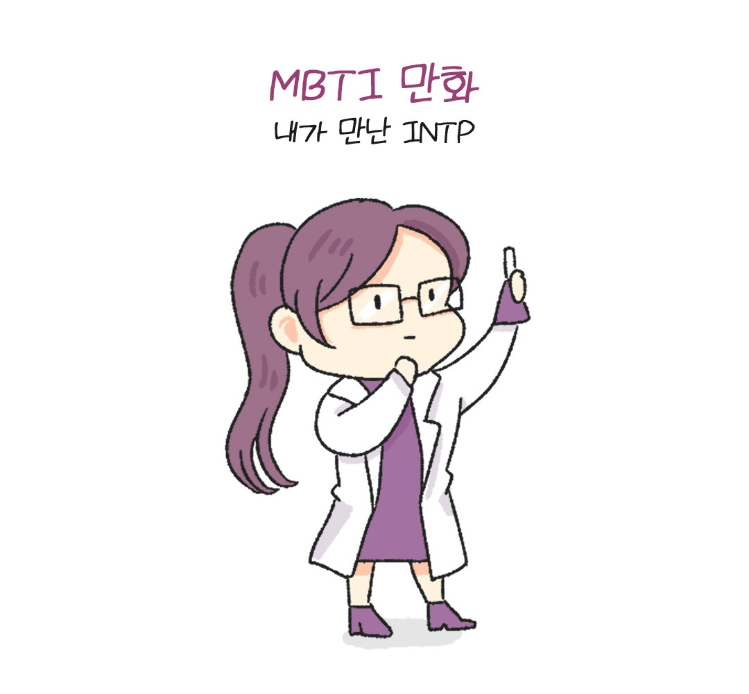 Mbti만화-내가 만난 Intp