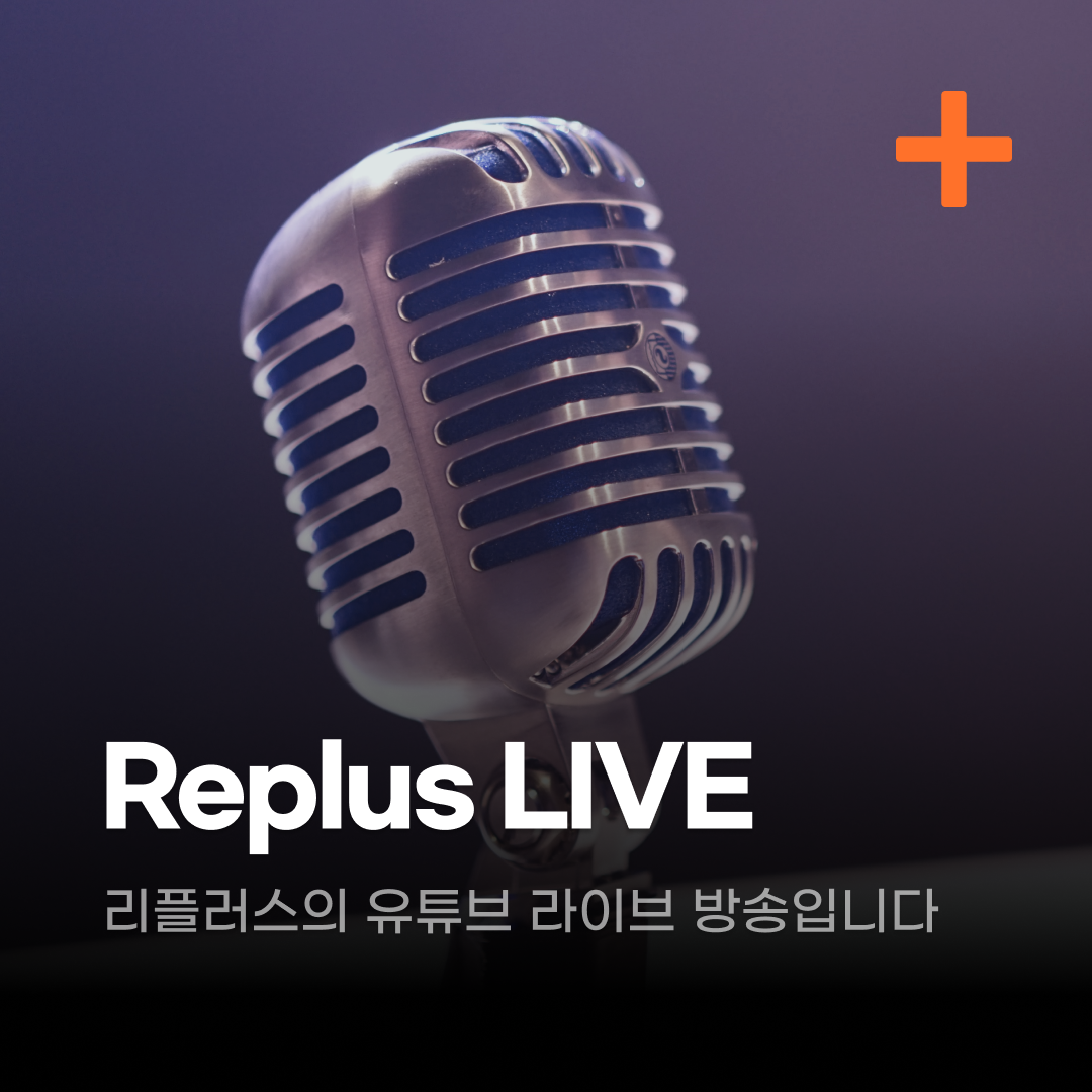 리플러스 라이브 정리 - 10.21