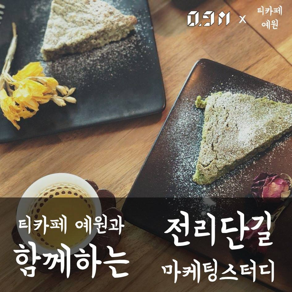 서면 티카페 예원과 함께 한 마케팅스터디 후기