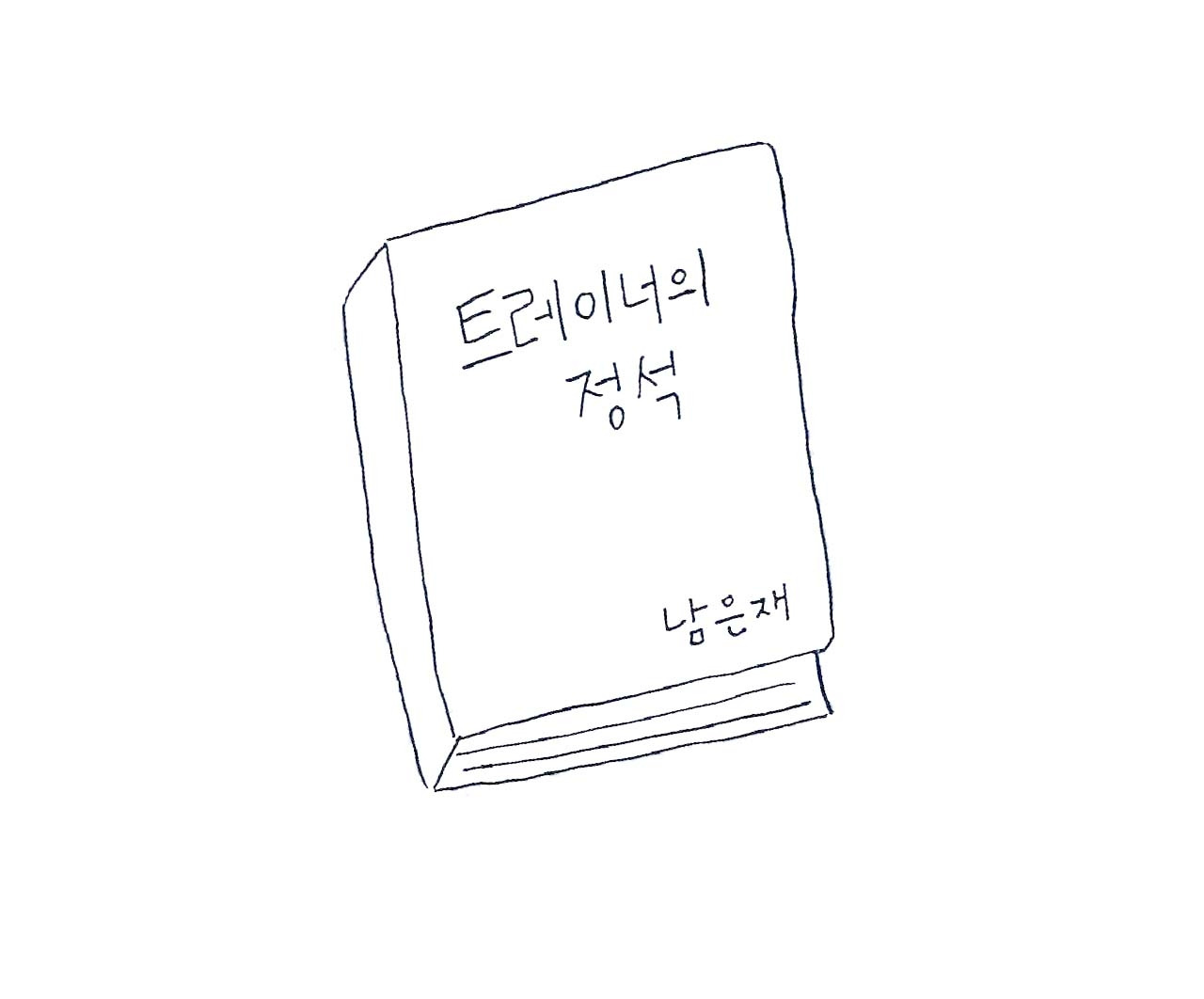 17화 진심을 다해 트레이닝 해드리고 있어요.