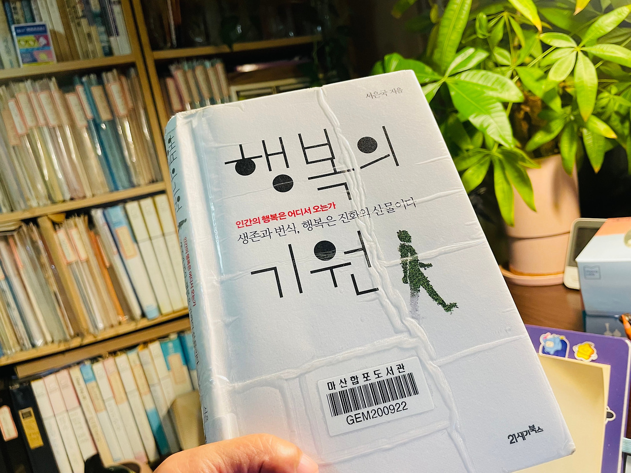 서은국의 <행복의 기원>을 읽고 드는 의문