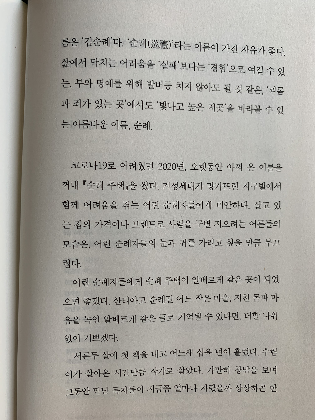 순례주택