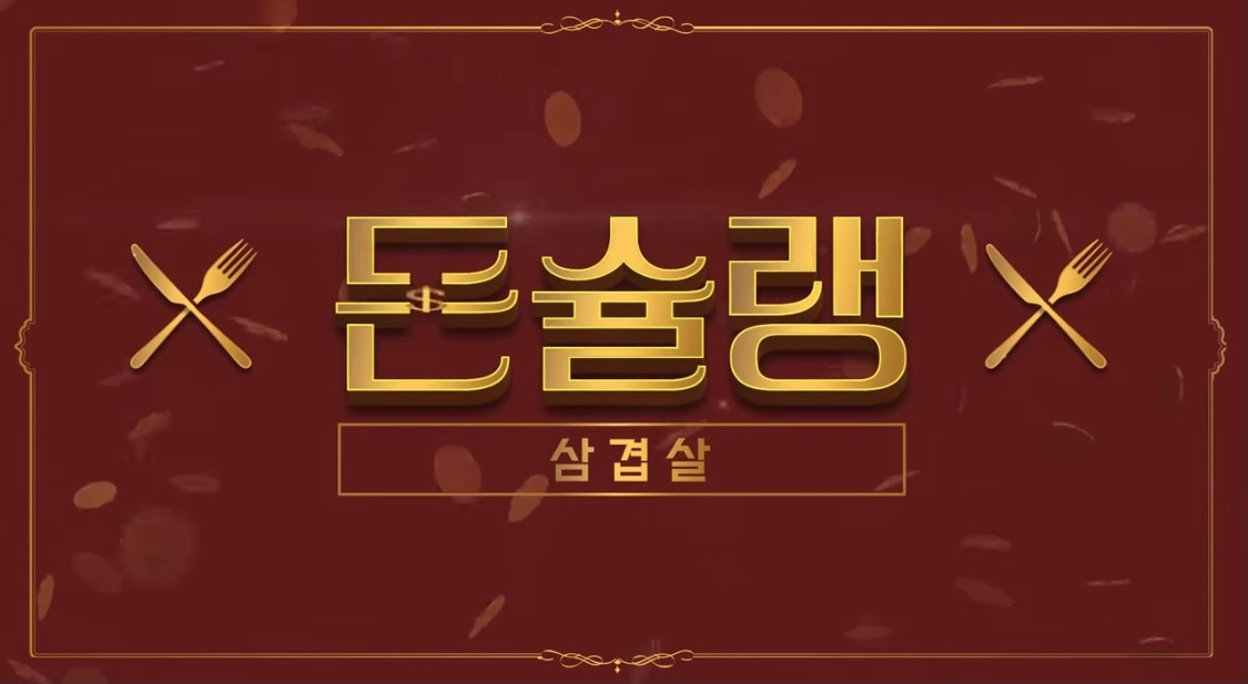 왜 우리나라 사람들은 삼겹살에만 열광을 할까?