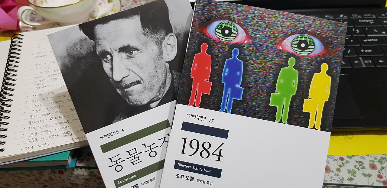 1984 & 동물농장