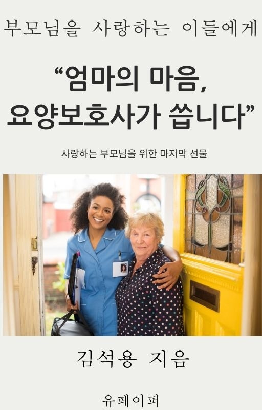 엄마의 마음 요양보호사가 씁니다.