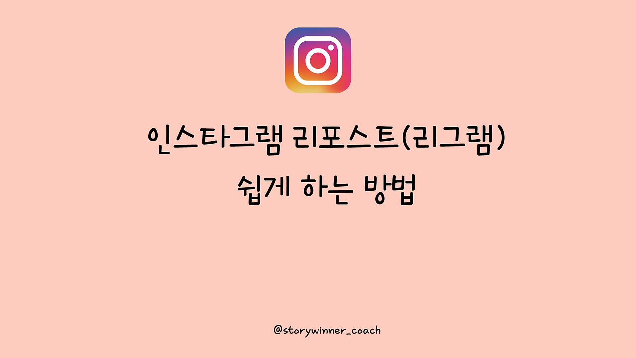 인스타그램 리포스트 쉽게 하는 방법 