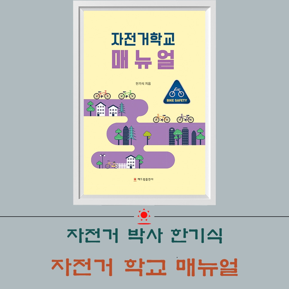 자전거 박사 한기식, 자전거 학교 매뉴얼 출간