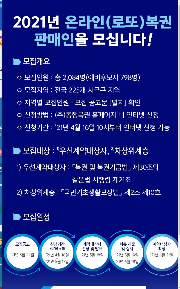2021년 3월 22일 발표…로또복권판매점 모집 공고